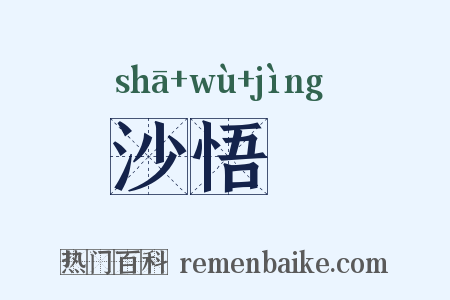 沙悟浄是什么意思的图片